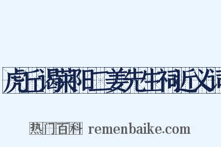 虎丘谒莱阳二姜先生祠近义词是什么意思的图片